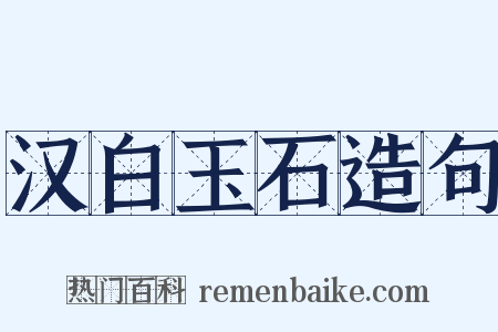 汉白玉石造句是什么意思的图片